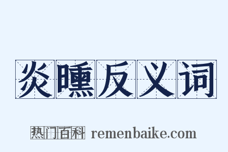 炎曛反义词是什么意思的图片